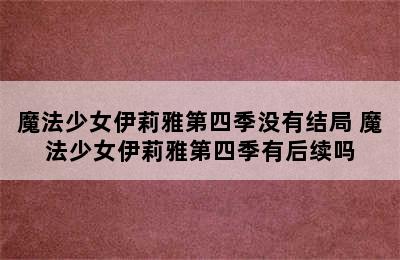 魔法少女伊莉雅第四季没有结局 魔法少女伊莉雅第四季有后续吗